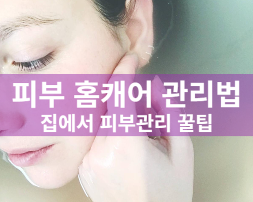 피부관리 홈케어 꿀팁