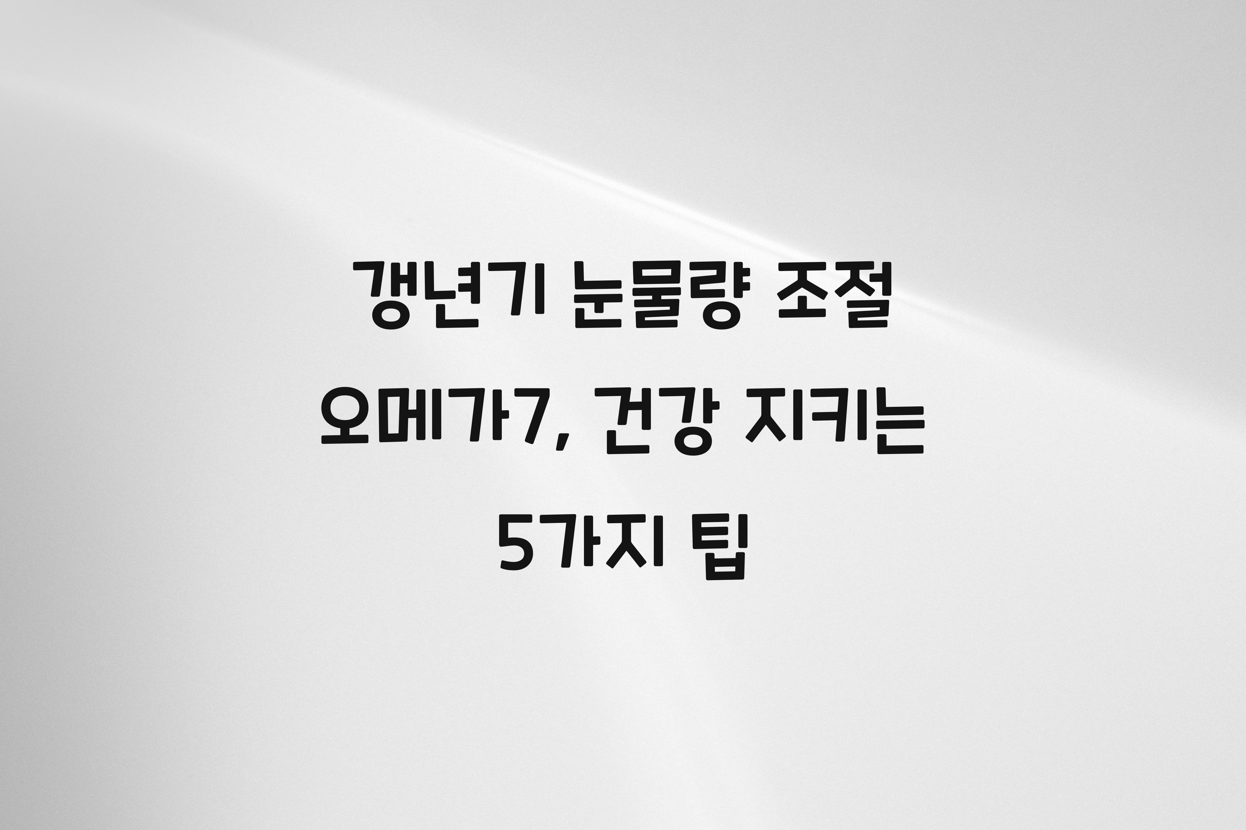갱년기 눈물량 조절 오메가7