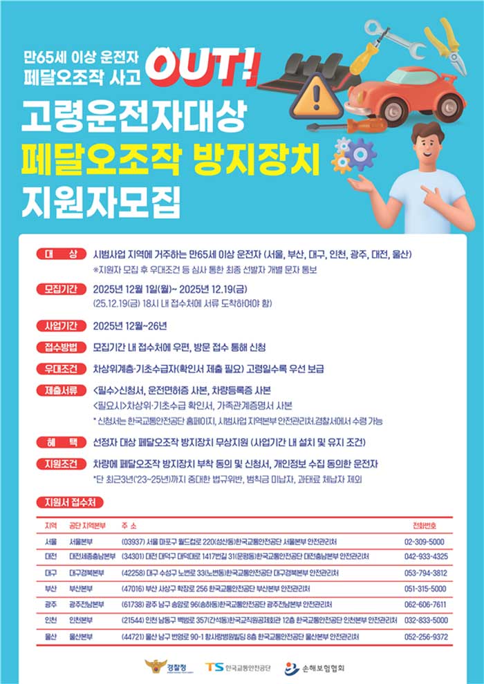 페달 오조작 방지 보급 사업 신청자 모집 포스터