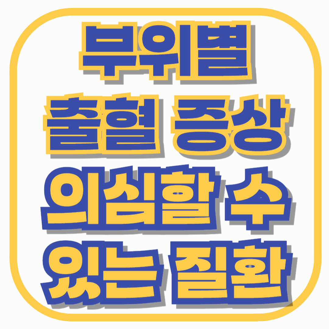 이 출혈, 괜찮은 걸까? 부위별 출혈 증상으로 의심할 수 있는 질환 총정리