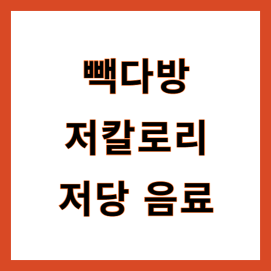 빽다방 저칼로리 저당 음료