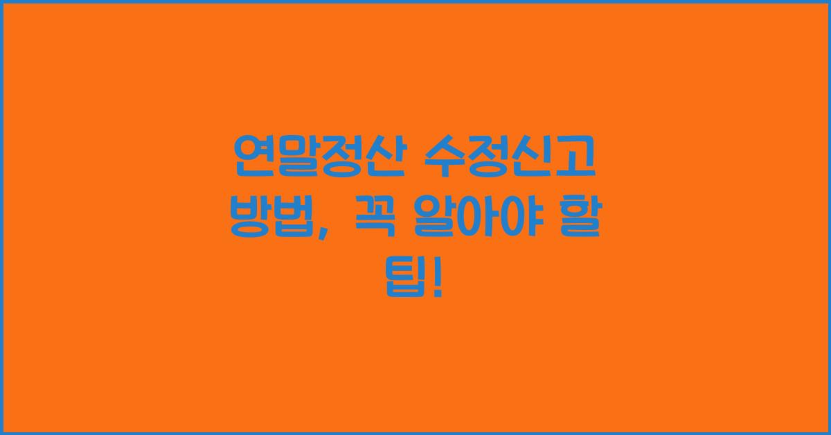 연말정산 수정신고 방법