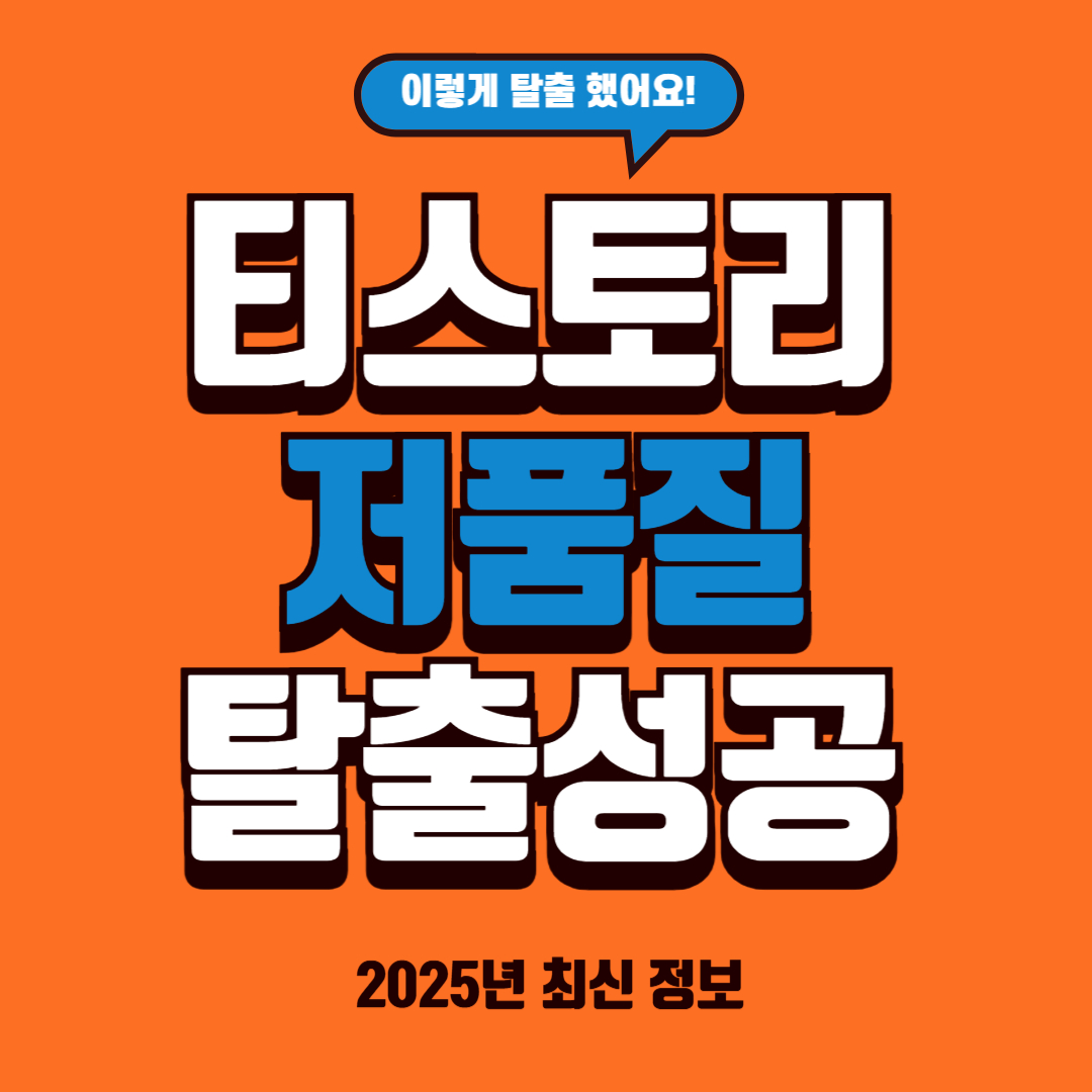 티스토리 저품질 확인, 탈출 경험담