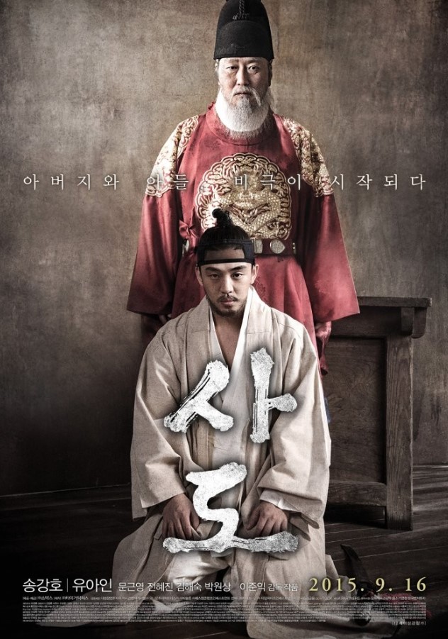 사도 영화 포스터