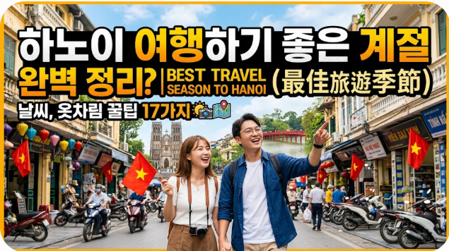 하노이 여행하기 좋은 계절