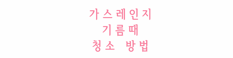 가스레인지 기름 때 방법