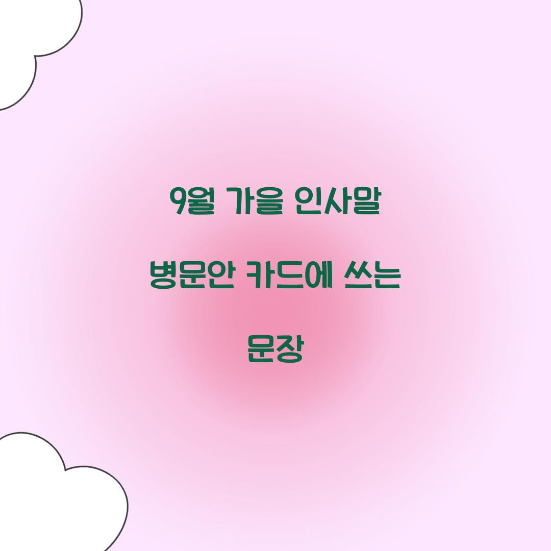 9월 가을 인사말 병문안 카드에 쓰는 문장