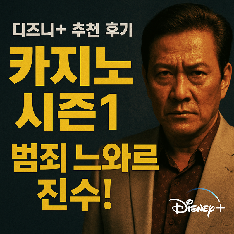 디즈니플러스 '카지노 시즌1' 추천 후기: 범죄 느와르의 진수!
