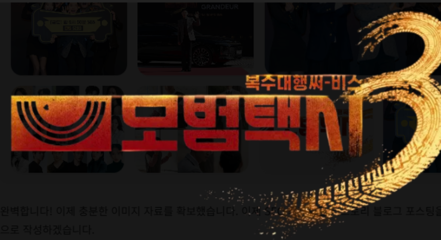 모범택시-시즌-3몇부작