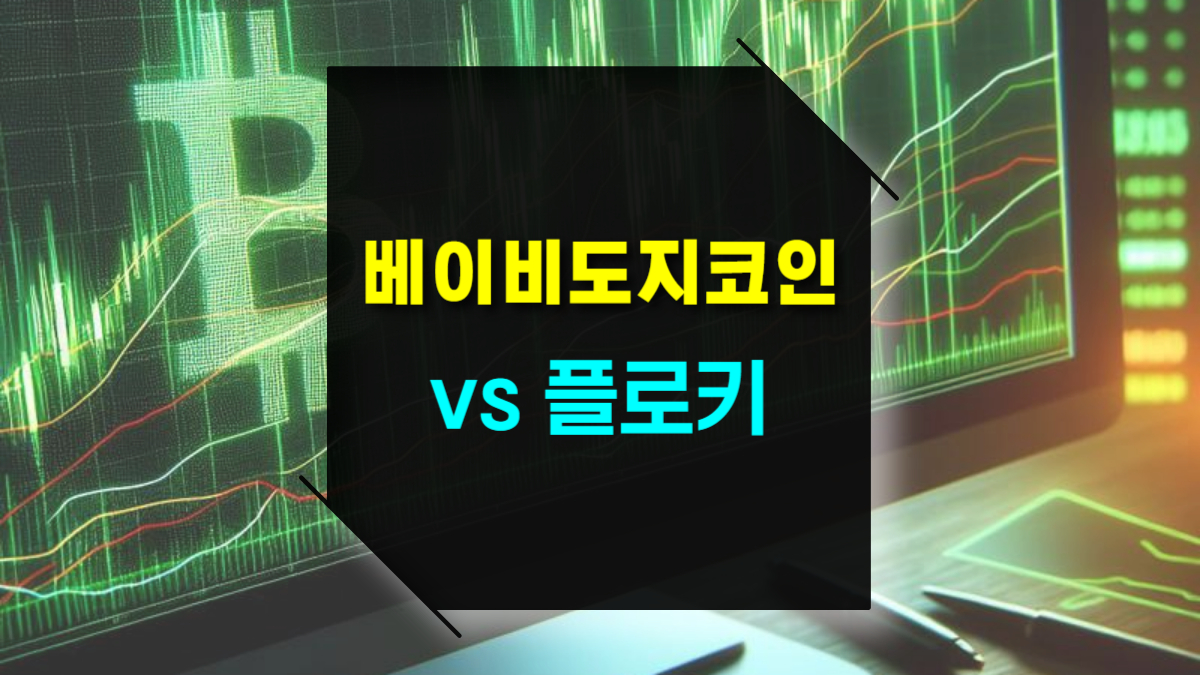 플로키 vs 베이비 도지코인 블록체인, 유틸리티, 커뮤니티 전략으로 본 투자 선택 가이드
