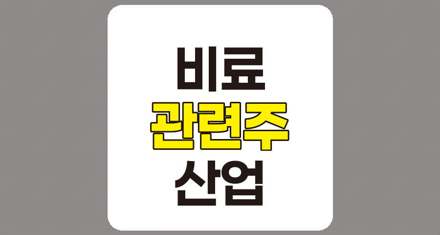 비료 관련주 TOP 10 및 산업 전망