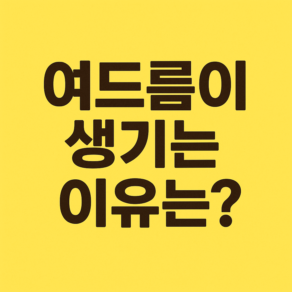 얼굴여드름 잡는 생활 습관과 피부 관리 노하우