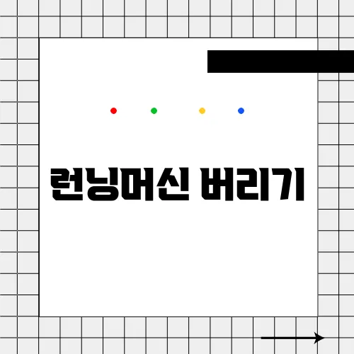 런닝머신 버리기
