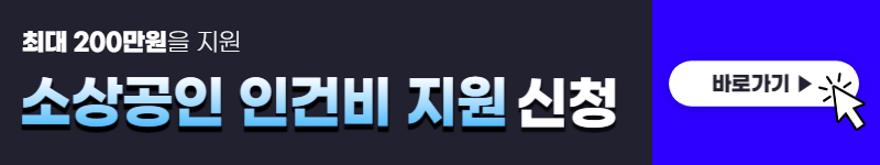 소상공인 인건비 지원 (최대 200만원)