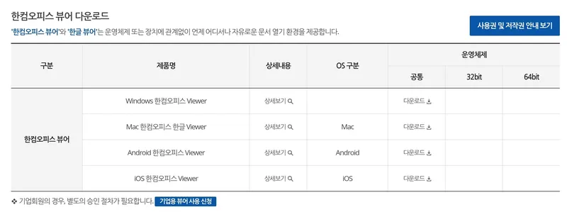 한컴 오피스 뷰어 다운로드 페이지