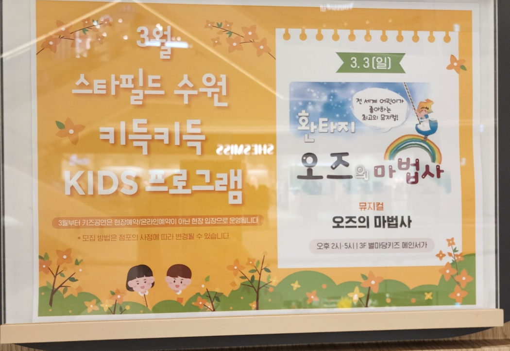 스타필드 수원점 별마당키즈 뮤지컬일정