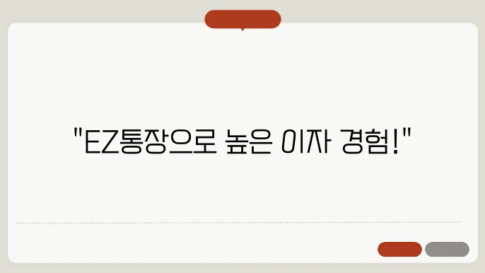 SC제일은행 EZ통장의 다양한 혜택
