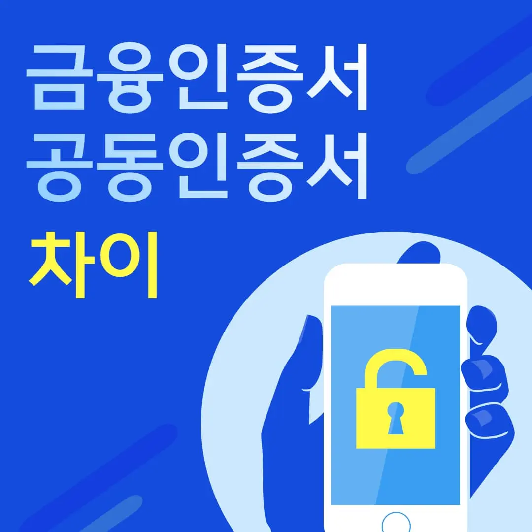 금융인증서 공동인증서 차이
