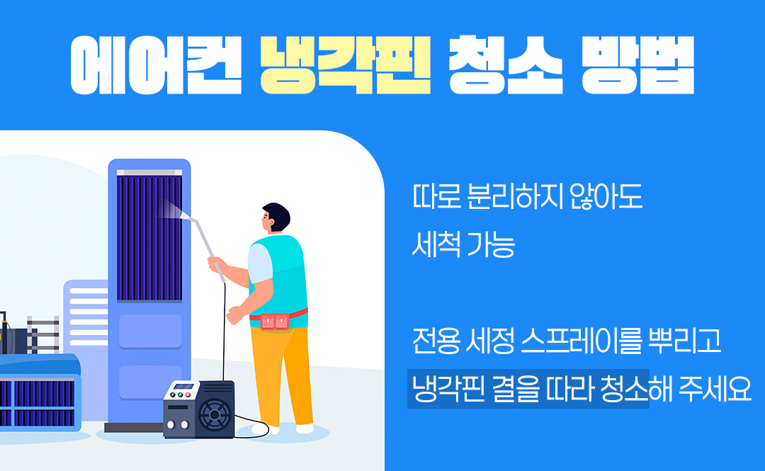 #에어컨 냉각핀 청소 방법