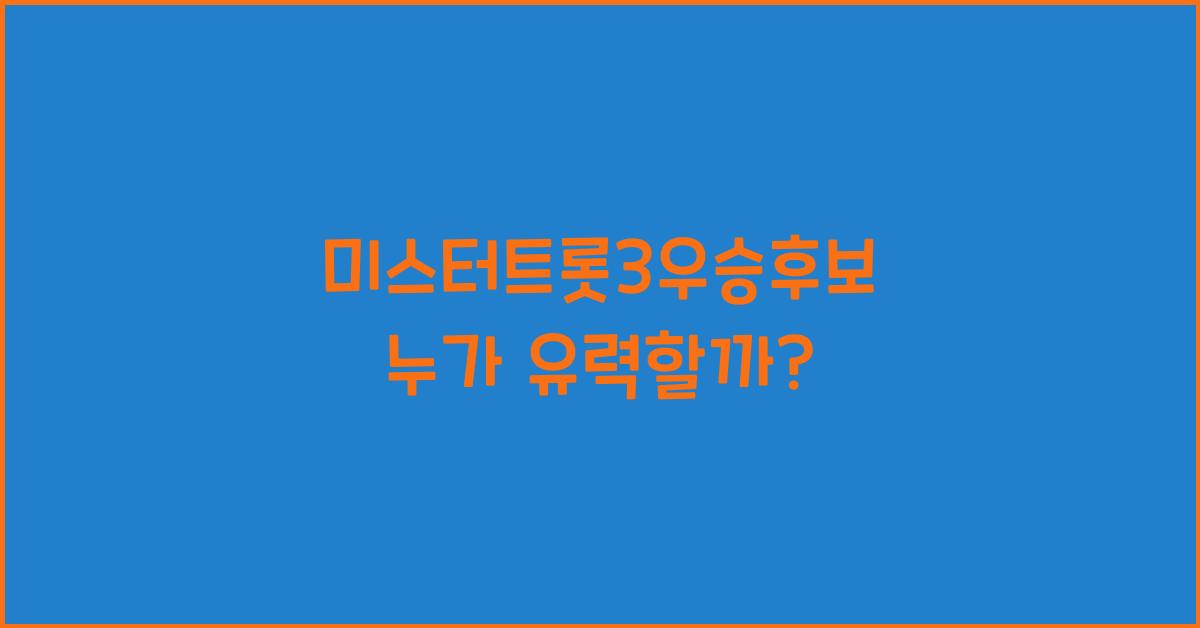 미스터트롯3우승후보