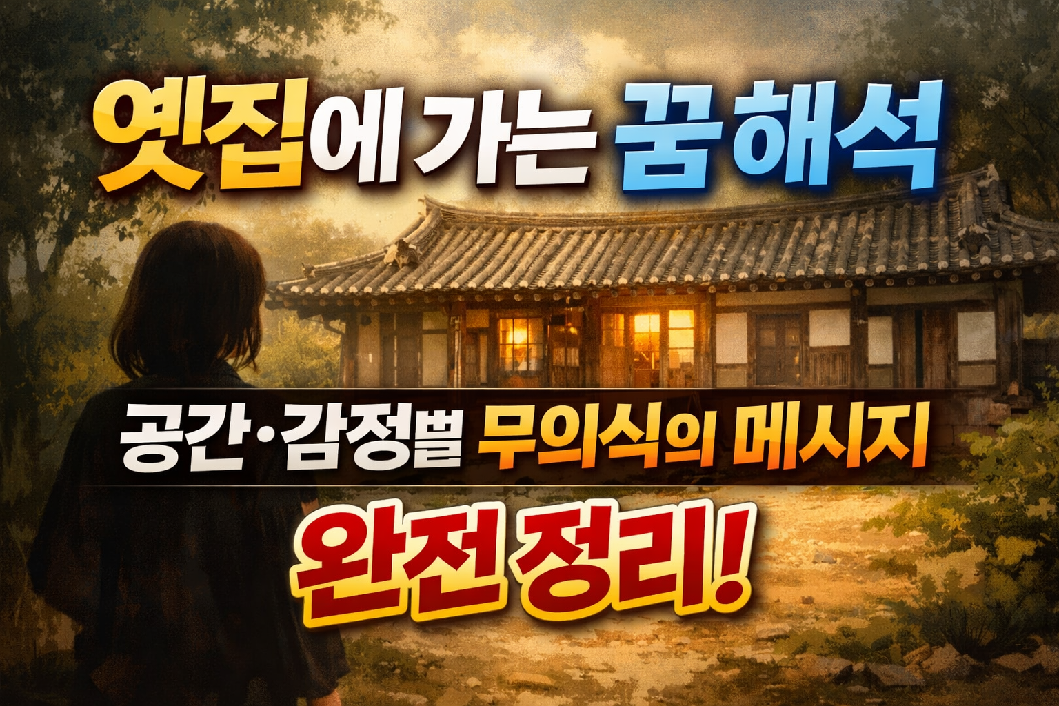 옛집에 가는 꿈