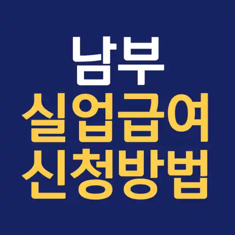 서울 남부 실업급여 신청방법