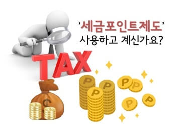 세금포인트 용도