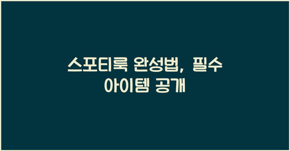 스포티룩 완성법