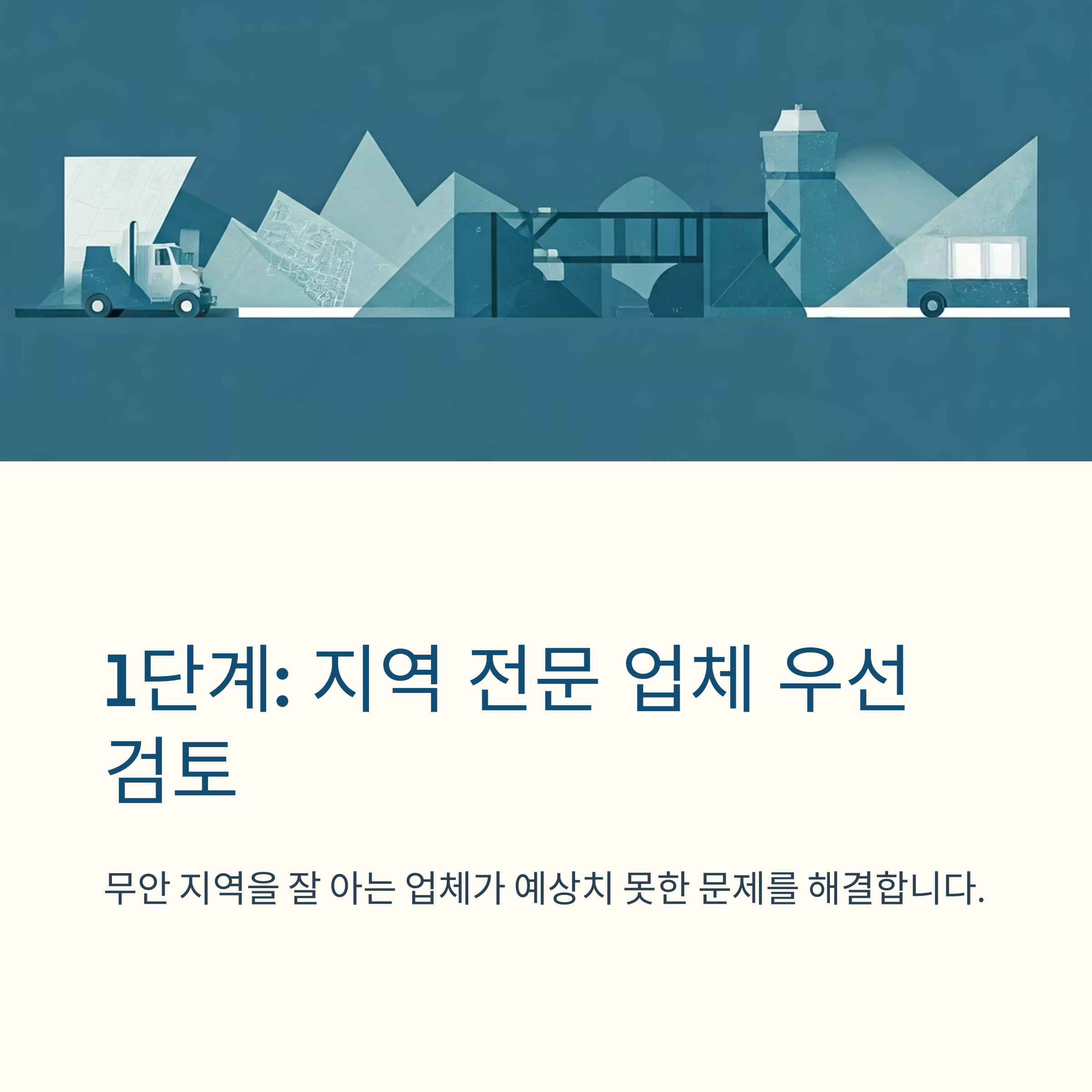 무안 이삿짐센터 선택 기준