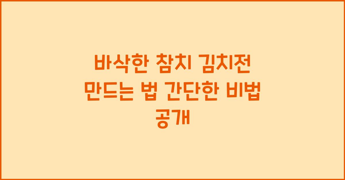 바삭한 참치 김치전 만드는 법