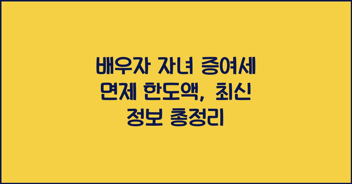 배우자 자녀 증여세 면제 한도액