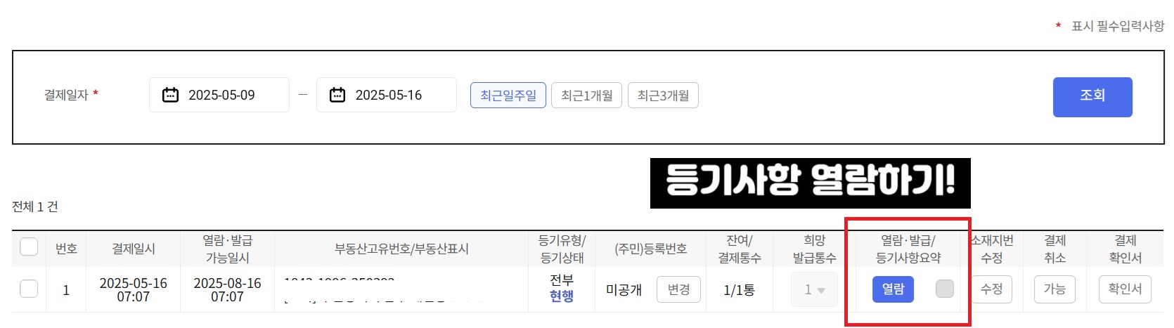 등기부등본-열람방법