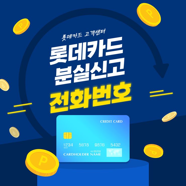 롯데카드 분실신고