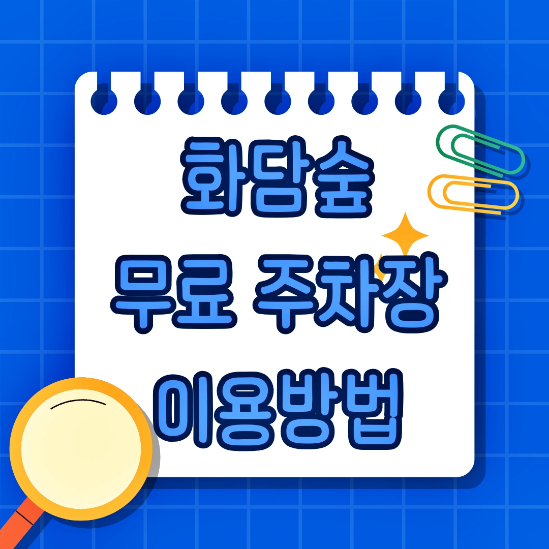 화담숲 무료주차장, 오르막 주차장, 내리막 주차장, 곤지암 리조트 주차장, 화담숲 온라인 예매