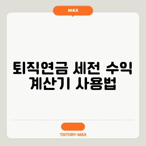 퇴직연금 세전 수익 계산기 사용법