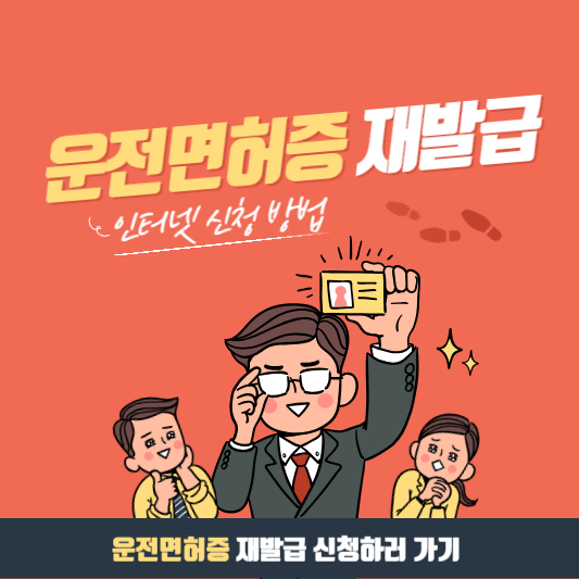 운전면허증 재발급