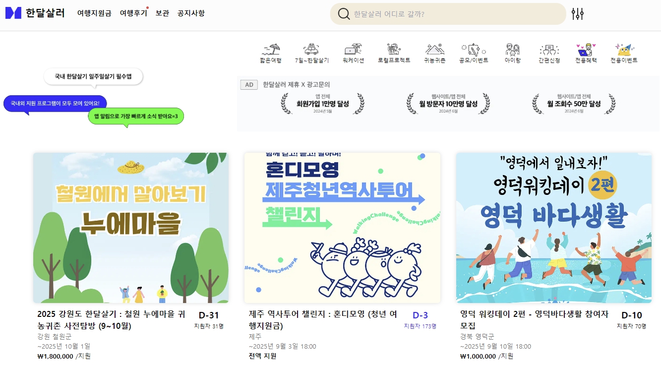 여행 지원금 플랫폼 한달살러