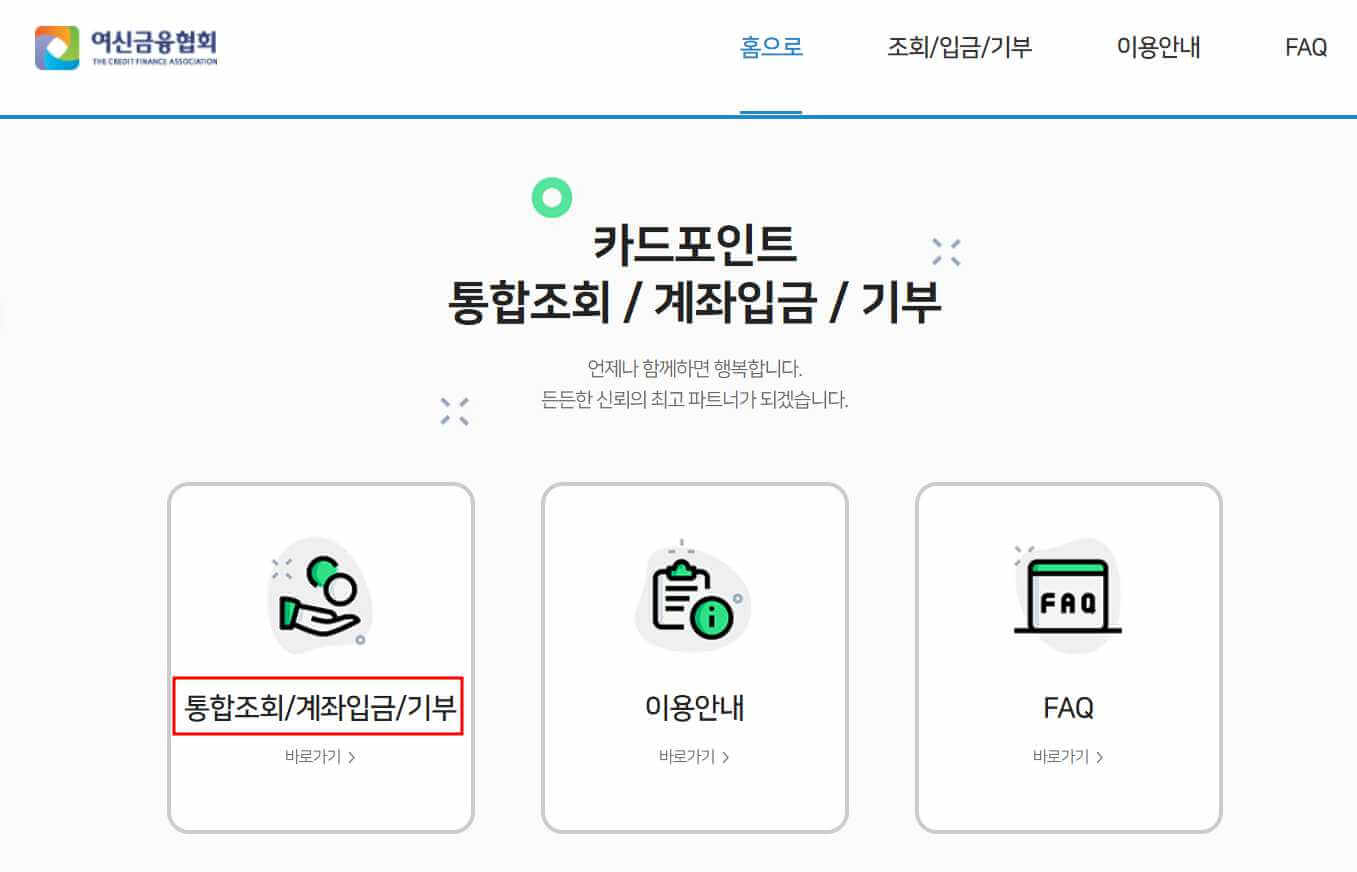 카드포인트 통합조회 및 현금화방법(여신금융협회&#44; 금융결제원)