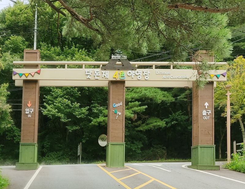 닷돈재야영장 입구 4색야영장이라고 써있음