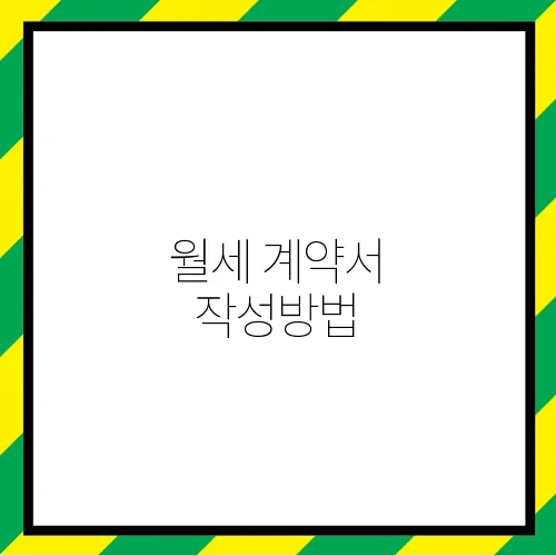 월세 계약서 작성방법
