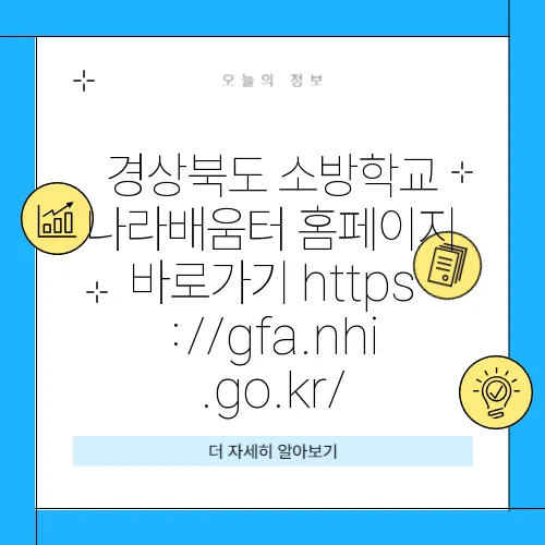 경상북도 소방학교 나라배움터 홈페이지 바로가기 https://gfa.nhi.go.kr/