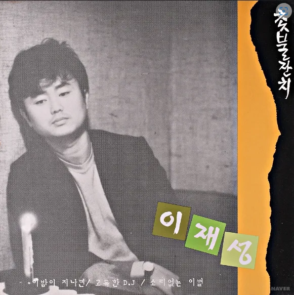 가요톱10(가요톱 텐) 역대 1위 곡 78번째 이재성 3집 앨범 수록곡 ‘고독한 DJ’