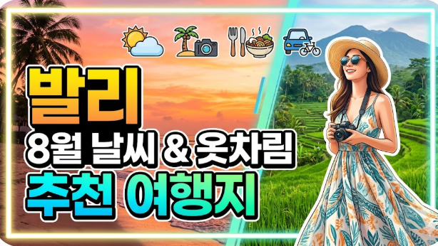발리 8월 날씨 옷차림 추천 여행지