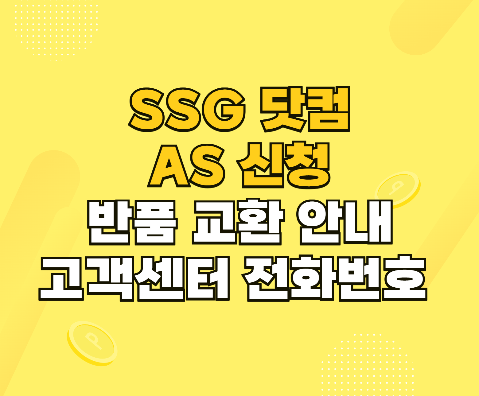 SSG 닷컴 AS 신청 썸네일