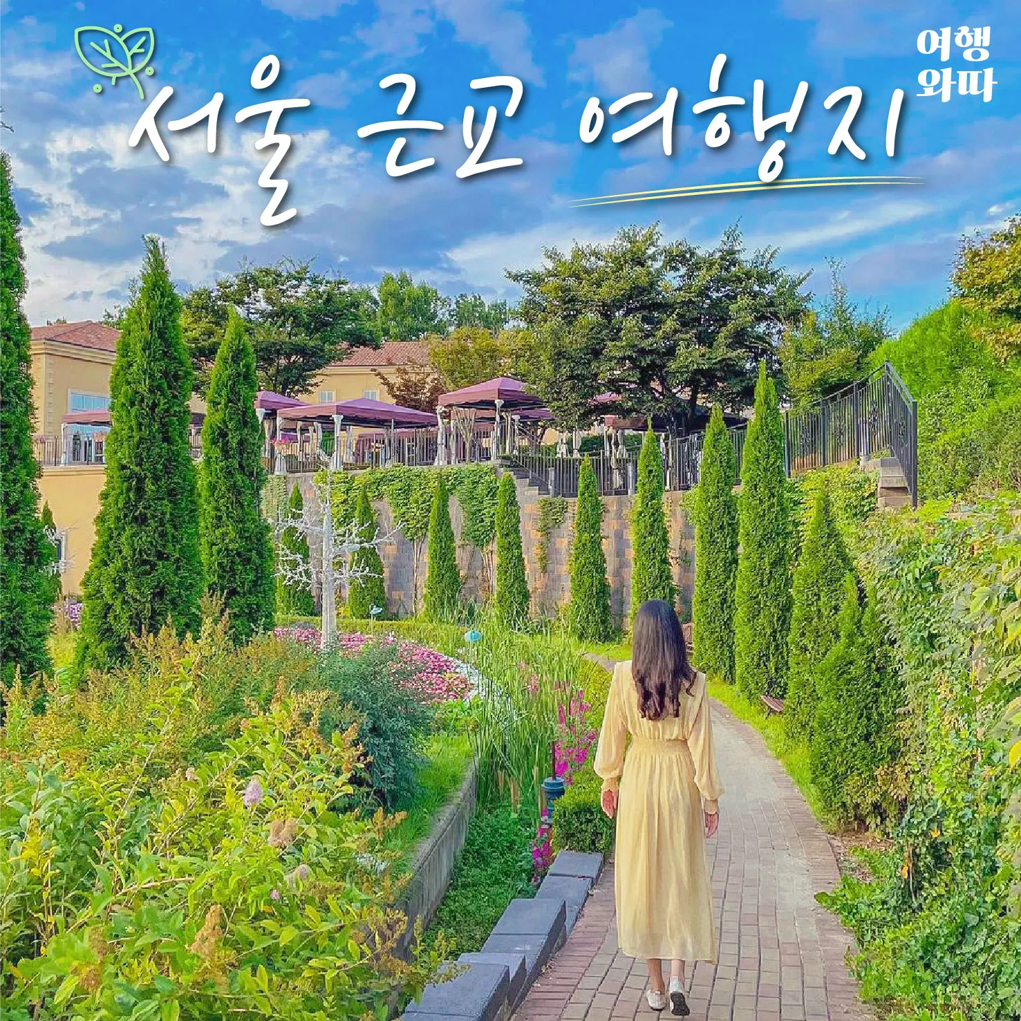 서울근교 가볼만한곳 베스트 10 추천 여행지_2