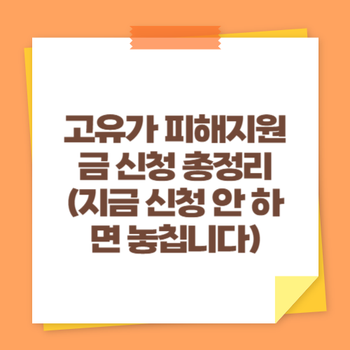 고유가 피해지원금 신청 총정리 (지금 신청 안 하면 놓칩니다)