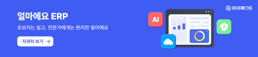 경리에겐 쉽고 사장님에겐 알찬 [얼마에요 ERP]