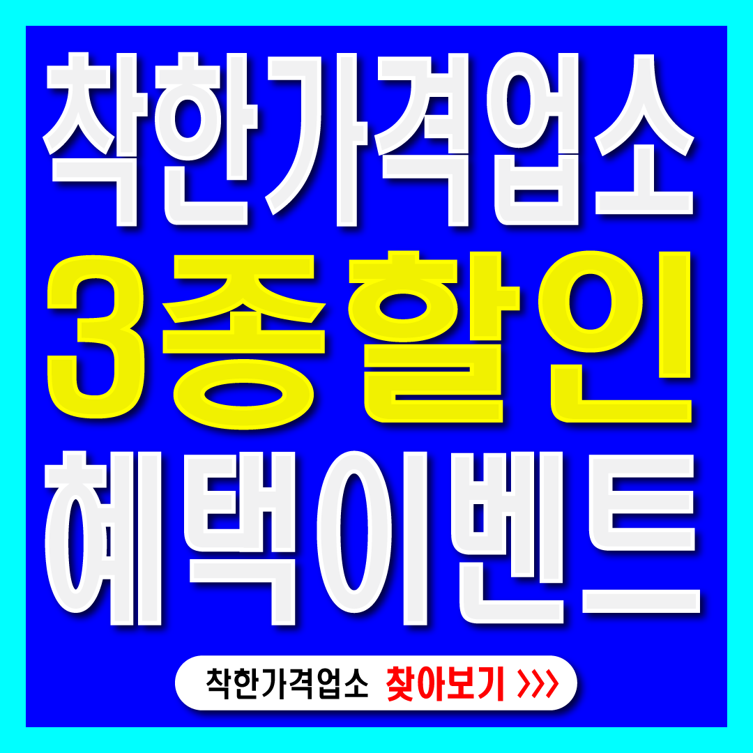 착한가격업소-3대 할인혜택