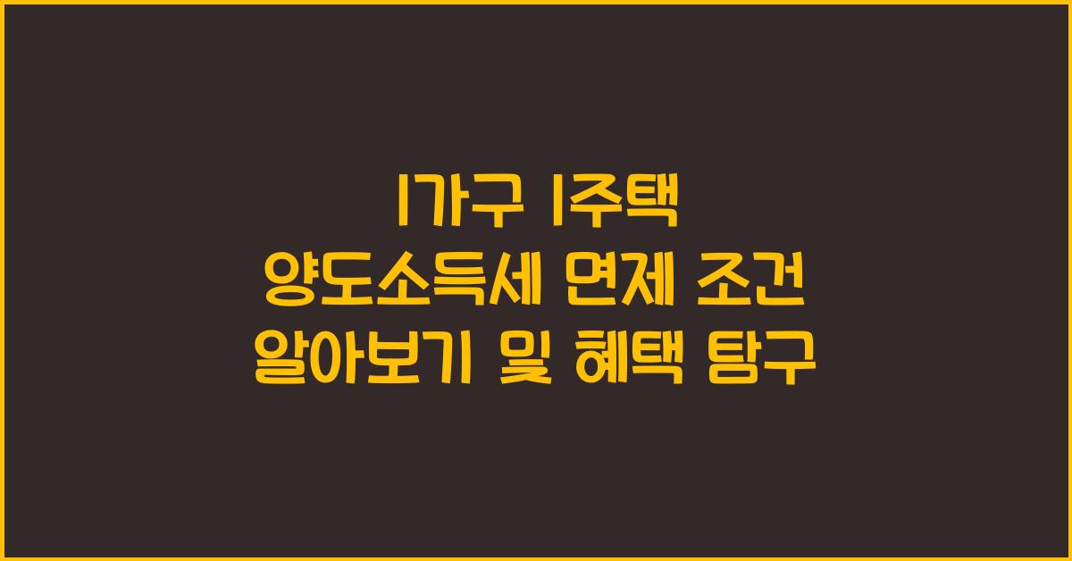 1가구 1주택 양도소득세 면제 조건 알아보기