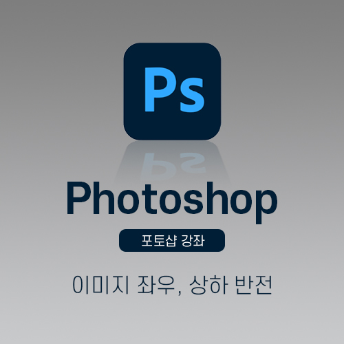 포토샵좌우상하반전